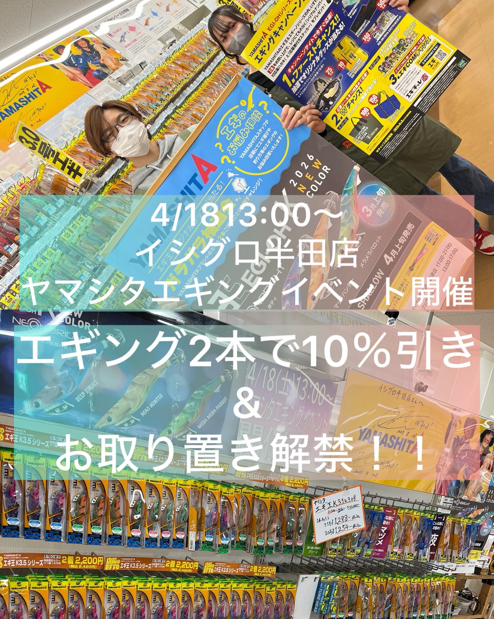エギ2本で10％＆引き取り置き解禁！]4/18(土)はイシグロ半田店で